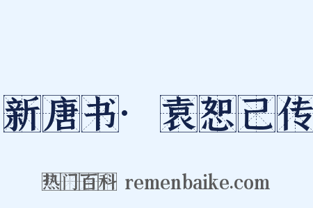 新唐书·袁恕己传是什么意思的图片